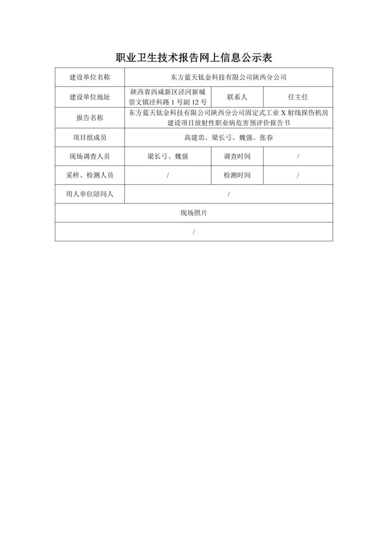 東方藍天鈦金科技有限公司陜西分公司工業(yè)探傷預評報告信息公開表1_1